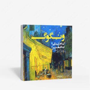 نشر بدون : ونگوگ کدام زندگی؟ کدام هنر؟