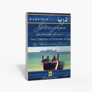 نشر رهام : دریا مجموعه سی و دو ترانه ایرانی