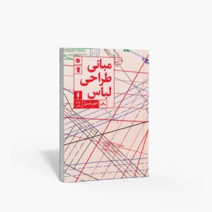 نشر کتاب آبان : مبانی طراحی لباس