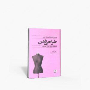 نشر کتاب فکر نو : مرجع و مشخصات فنی طراحی فشن