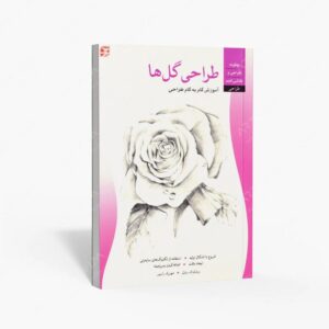 نشر برگ نگار : طراحی گل ها