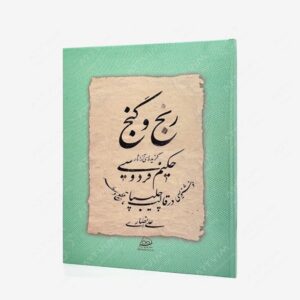نشر سبزه : رنج و گنج گزیده ای از شاهنامه حکیم ابوالقاسم فردوسی
