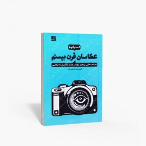 نشر کتاب آبان : گفت و گو با عکاسان قرن بیستم