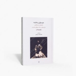 نشر ماهور : موسیقی و خلسه ذکرهای مراسم گواتی. غزل خوانی و ذکر محافل صاحبان بلوچستان