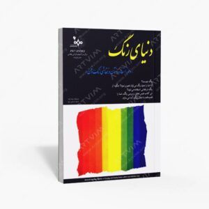 نشر بهار : دنیای رنگ