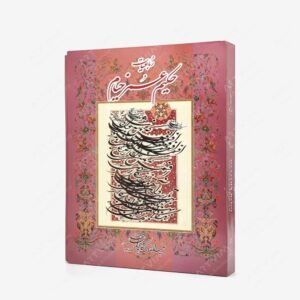 نشر خانه فرهنگ و هنر گویا : رباعیات حکیم عمر خیام