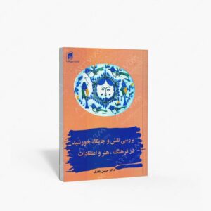 نشر بیهق کتاب : بررسی نقش و جایگاه خورشید در فرهنگ، هنر و اعتقادات