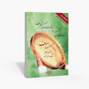 نشر مشاهیر هنر : آموزش دف از مبتدی تا عالی