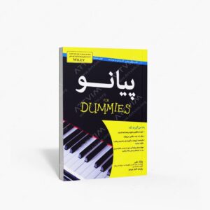 نشر آوند دانش : پیانو اثر بلیک نیلی آموزش گام‌به‌گام پیانو
