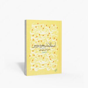 نشر تالیف ترجمه و آثار هنری متن : اصطلاحات خوشنویسی در شعر شاعران بزرگ ایران