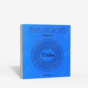 نشر : دفتر رنگ آمیزی خلاق مدل ماندلا