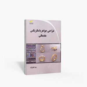 نشر دیباگران تهران : طراحی جواهر با ماتریکس - مقدماتی