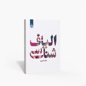 نشر سمت : الیاف شناسی