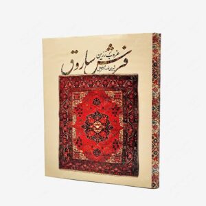 نشر فرهنگسرای میردشتی : غروب زرّین فرش ساروق