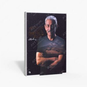 نشر نظر : گزارش یک زندگی