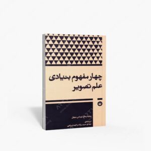 نشر بان (وابسته به فرهنگ بان اندیشه گستر) : چهار مفهوم بنیادی علم تصویر