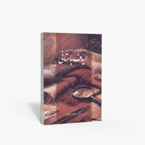 نشر پازینه : راهنمای جامع شناسی الیاف باستانی