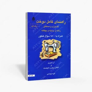 نشر قطره : راهنمای کامل دوخت تکدوزی و صنعتی زنانه و مردانه و بچگانه همراه با 1500 سئوال کنکور