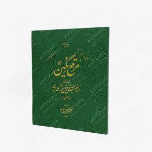 نشر محمدی ، محمدرضا : مرقع رنگین