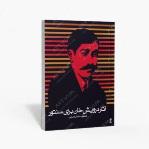 نشر ماهور : آثار درویش خان برای سنتور