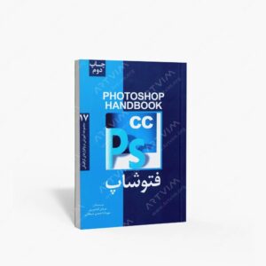 نشر فرهنگ صبا : فتوشاپ CC