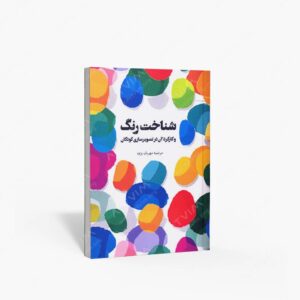 نشر مهر نوروز : شناخت رنگ و کارکرد آن در تصویرسازی کودکان