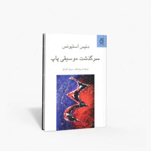 نشر عسگری، ناهید : سرگذشت موسیقی پاپ