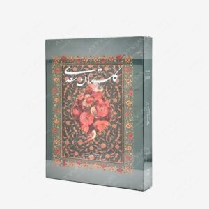 نشر خانه فرهنگ و هنر گویا : گلستان سعدی نشر گویا