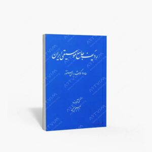 نشر موسیقی عارف : ردیف جامع موسیقی ایران
