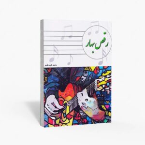 نشر کتاب نارون : رقص بهار