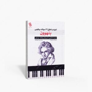 نشر چاو : تجزیه و تحلیل 32 سونات پیانویی بتهوون