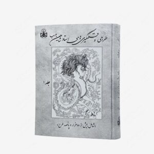 نشر مشعشعیان : طراحی و قلمگیری های استاد شاهین عرب