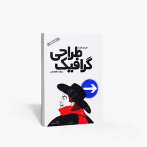 نشر وزارت فرهنگ و ارشاد اسلامی : تاریخچه ای از طراحی گرافیک