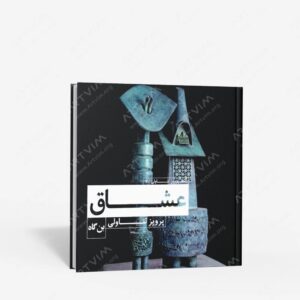 نشر بن گاه (وابسته به بن گاه) : عشاق