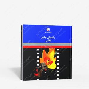نشر فرهنگ معاصر : راهنمای جامع عکاسی