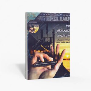 نشر کتاب نارون : دوره گام به گام سازدهنی بلوز