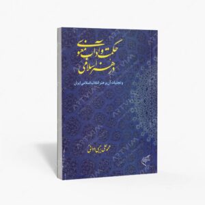 نشر تالیف ترجمه و آثار هنری متن : حکمت و آداب معنوی در هنر اسلامی و تجلیات آن بر هنر انقلاب اسلامی ایران