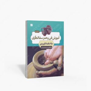 نشر کتاب آبان : آموزش فن و هنر سفالگری؛ 250 نکتۀ کاربردی