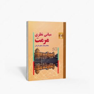 نشر جمال هنر : مبانی نظری مرمت بناها و بافت های تاریخی