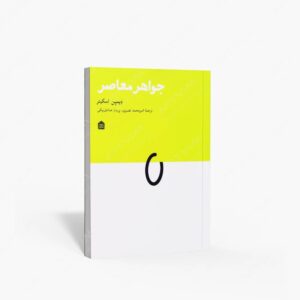 نشر مشکی : جواهر معاصر