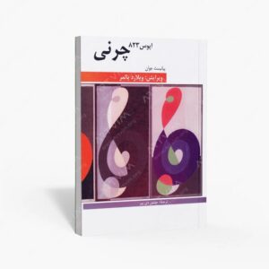 نشر هنر و فرهنگ : چرنی اپوس 823/ پیانیست جوان