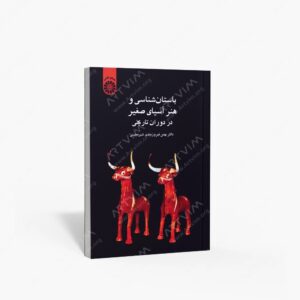 نشر سمت : باستان شناسی و هنر آسیای صغیر در دوران تاریخی