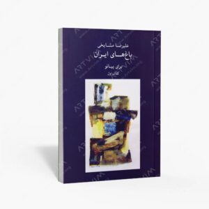 نشر ماهور : باغ های ایران