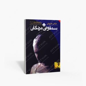 نشر ققنوس : سمفونی مردگان