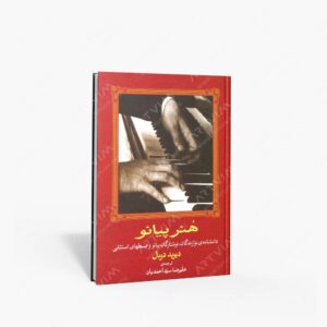 نشر ماهور : هنر پیانو