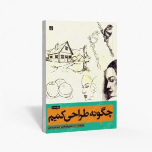 نشر کتاب آبان : چگونه طراحی کنیم 1 و 2