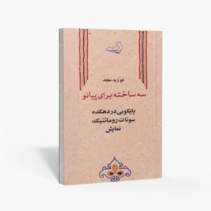 نشر ماهور : سه ساخته برای پیانو پایکوبی در دهکده/سونات رومانتیک/نمایش