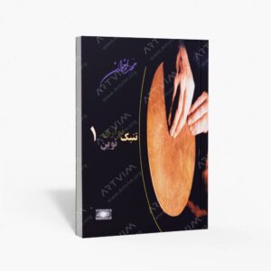 نشر هنر و فرهنگ : تنبک‌نوازی نوین ۱ آموزش اصولی تنبک به روش محمد اخوان