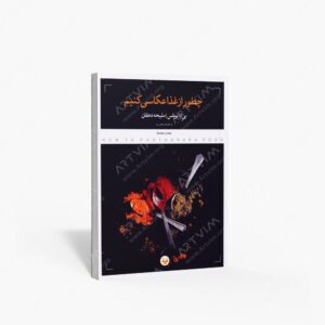 نشر کتاب پرگار : چطور از غذا عکاسی کنیم