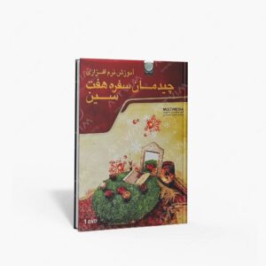 نشر : DVD آموزش نرم افزاری چیدمان سفره هفت سین